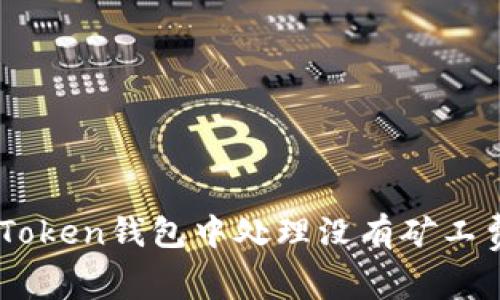 如何在ImToken钱包中处理没有矿工费用的问题