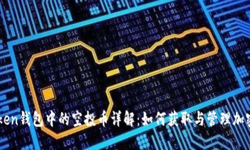 imToken钱包中的空投币详解：如何获取与管理加密资产