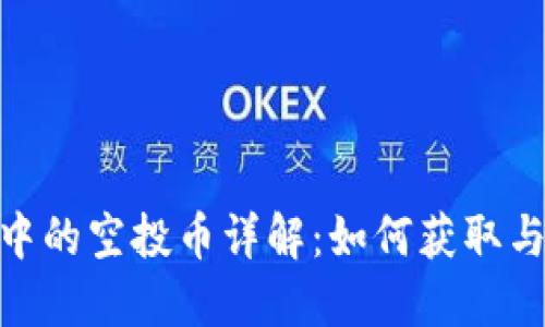 imToken钱包中的空投币详解：如何获取与管理加密资产