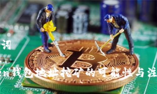 和关键词
imToken钱包地址挖矿的可能性与注意事项