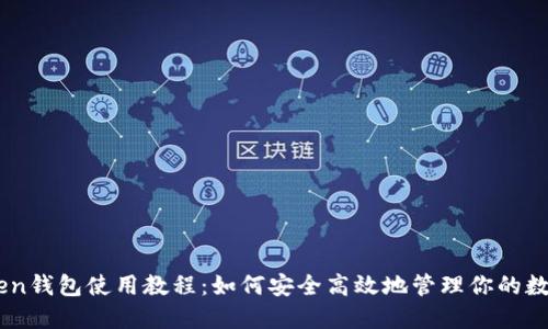 ImToken钱包使用教程：如何安全高效地管理你的数字资产