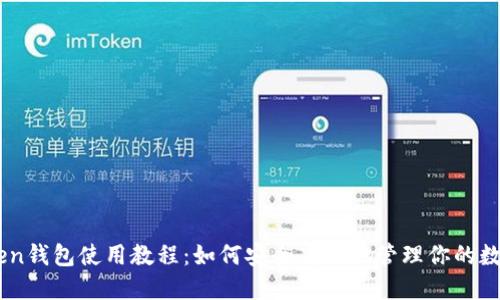 ImToken钱包使用教程：如何安全高效地管理你的数字资产