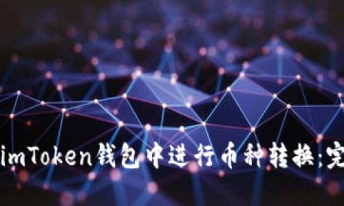 如何在imToken钱包中进行币种转换：完整指南