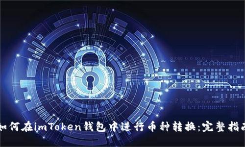 如何在imToken钱包中进行币种转换：完整指南