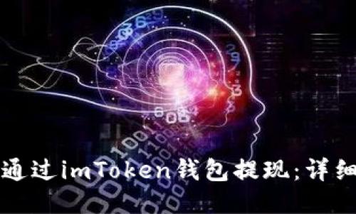 如何通过imToken钱包提现：详细指南