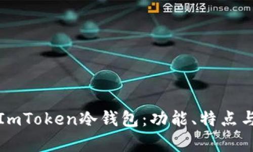 选择最佳的ImToken冷钱包：功能、特点与安全性分析