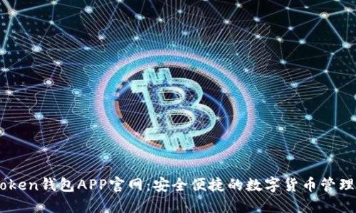 ImToken钱包APP官网：安全便捷的数字货币管理工具