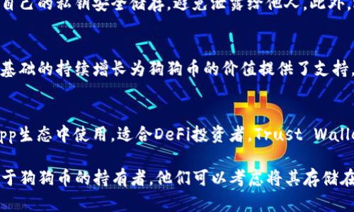 “狗狗币”（Dogecoin）是一种加密货币，由于其起源及社区文化而备受关注。作为一种数字资产，狗狗币的持有和交易需要借助数字钱包来安全存储和兑换。imToken钱包是市面上流行的数字资产钱包之一，它为用户提供了便捷的加密货币管理功能。那么，狗狗币是否可以被存储和管理于imToken钱包中呢？

狗狗币的基本概念
狗狗币是一种基于莱特币（Litecoin）技术的加密货币，最初是作为一种比特币的玩笑而创建，然而通过其活泼的社区和广泛的应用，它逐渐赢得了许多用户的关注。狗狗币以其快速的交易确认时间和低交易费用而受到欢迎。由于其较大的供应量，狗狗币的市场波动相对较小，投资者和用户可以更加轻松地参与在线交易和打赏。

imToken钱包的功能与特点
imToken是一个多功能的数字资产钱包，用户可以轻松管理包括以太坊（Ethereum）及其许多ERC20代币的资产。imToken钱包支持多种语言，并且界面友好，为不同层次的用户提供了方便的操作环境。其主要特点包括安全性、易用性和资产多样性等，其中安全性方面，通过私钥保护和多重验证来确保用户资产的安全。

狗狗币是否可以存储在imToken钱包中
截至我知识更新的时间，imToken官方并不直接支持狗狗币的存储。用户通常会选择其他专门支持狗狗币的数字钱包。然而，由于加密货币市场的快速变化，imToken的支持币种也可能随时更新，因此建议用户在使用前查看其官方更新。

如何在imToken中管理其他加密资产
虽然imToken不支持狗狗币，但它支持多种主流加密货币，如以太坊、比特币等，用户可以通过imToken轻松管理这些资产。用户可以通过创建钱包、导入钱包、转账等功能与其他用户进行交易。此外，imToken还提供了DApp（去中心化应用）功能，使用户能够参与更多的区块链项目以及DeFi（去中心化金融）应用。

对于狗狗币的未来展望
狗狗币的未来发展是许多人关注的话题。随着越来越多的商家接受狗狗币作为支付手段，社区对其价值的认可不断增长。尽管狗狗币曾经被视为“玩笑币”，但其逐步展现出的应用场景使得许多投资者开始认真对待这一资产。

相关问题探讨
1. 狗狗币和比特币相比有什么优劣？br2. 如何安全存储狗狗币？br3. 狗狗币的市场前景如何？br4. imToken与其他数字钱包的对比如何？

问题1：狗狗币和比特币相比有什么优劣？
狗狗币和比特币作为两种加密货币，各有其独特之处。比特币是市场上的第一种加密货币，具有一定的稀缺性，总量为2100万枚，其价格波动较大，吸引了众多投资者的关注。而狗狗币的总量没有上限，流通方便，适合小额交易和打赏。在技术方面，比特币的安全性和去中心化特性更强，适合储值，而狗狗币则更注重社区和应用。例如，狗狗币以其友好社区的文化，让其在小额支付和慈善捐款中得到更广泛的应用。

问题2：如何安全存储狗狗币？
存储狗狗币的方式包括交易所钱包、软件钱包和硬件钱包等。对于长期持有者，硬件钱包被认为是最安全的选择，因为它不与互联网直接连接，减少了被黑客攻击的风险。用户需要确保自己的私钥安全储存，避免泄露给他人。此外，选择一个信誉良好的交易平台进行交易也十分重要，建议用户在评估交易所时查看其安全记录、用户反馈以及是否拥有保险机制等。

问题3：狗狗币的市场前景如何？
狗狗币的市场前景受多种因素影响，如市场需求、社区支持、技术发展等。虽然狗狗币的原始定位是作为一种玩笑，但现在已经被越来越多的商家接受并用于支付。社区的活跃度和用户基础的持续增长为狗狗币的价值提供了支持。此外，随着企业对加密货币的接受度提高，狗狗币也可能迎来更多的应用场景，进而提升其市场地位。

问题4：imToken与其他数字钱包的对比如何？
imToken与其他数字钱包如Trust Wallet、MetaMask等相比，各有优势。imToken以其简洁的用户界面和多种资产管理功能受到用户欢迎。而MetaMask则更倾向于在以太坊及其DApp生态中使用，适合DeFi投资者。Trust Wallet则是币安推出的，支持多种加密货币，并与币安交易所无缝集成。用户可根据自身需求选择合适的钱包。

综上所述，狗狗币是一种充满活力的加密货币，虽然imToken钱包在最新版本中可能尚不支持狗狗币，但其广泛的资产支持和用户友好的界面使其成为管理其他加密货币的好选择。对于狗狗币的持有者，他们可以考虑将其存储在支持狗狗币的钱包中，并关注市场动态以做出合适的投资决策。