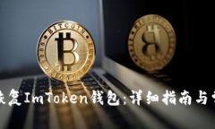 如何用私钥恢复ImToken钱包：详细指南与常见问题