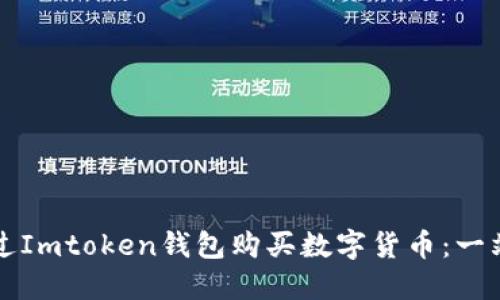 如何通过Imtoken钱包购买数字货币：一站式指南