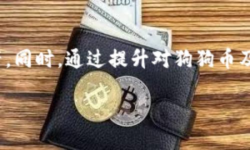 
  如何通过imToken钱包购买狗狗币：全面指南 / 
 guanjianci imToken钱包, 狗狗币, 加密货币购买, 数字钱包 /guanjianci 

引言
随着加密货币的普及，越来越多的人开始关注如何在不同平台上购买和管理自己的数字资产。狗狗币（Dogecoin）作为一种受欢迎的加密货币，吸引了大批投资者和爱好者。在众多数字钱包中，imToken凭借其安全性和易用性，成为了许多人购买狗狗币的首选工具。在这篇文章中，我们将详细介绍如何通过imToken钱包购买狗狗币，包括步骤、提示和相关注意事项。

什么是imToken钱包？
imToken是一款智能手机数字资产钱包，它支持管理多种加密货币，尤其是以太坊及其代币。imToken拥有用户友好的界面，强大的安全性，并提供去中心化的交易平台，允许用户直接在钱包中进行交易。用户可以在钱包中方便地管理自己的资产，查看交易历史，使用DApp，并参与DeFi项目。

购买狗狗币之前的准备工作
在购买狗狗币之前，有几个步骤需要准备，以确保交易的顺利进行：
ul
li下载并安装imToken：前往应用商店下载imToken钱包，并根据提示完成安装。/li
li创建或导入钱包：如果你是新用户，需要根据提示创建一个新的钱包，并妥善保存好助记词。如果你已经有了钱包，可以直接导入。/li
li确保钱包安全：设置密码，并启用二步验证等安全措施，以保护你的资产。/li
li获取以太币（ETH）：由于狗狗币通常在以太坊链上交易，因此你需要确保钱包中有以太币用于支付交易费用。/li
/ul

通过imToken购买狗狗币的具体步骤
以下是通过imToken钱包购买狗狗币的具体步骤：
ol
li打开imToken应用：登录你的imToken钱包，进入主页面。/li
li选择“交易”功能：在主页面中找到“交易”按钮，点击进入交易界面。/li
li选择“购买”选项：在交易界面中选择“购买”选项，系统会提示你选择支持的加密货币。/li
li选择狗狗币：在选择的加密货币列表中找到狗狗币，点击进入购买界面。/li
li选择支付方式：imToken通常支持通过信用卡、银行转账或其他支付方式购买加密货币。选择适合你的支付方式。/li
li输入购买金额：根据提示输入你想购买的狗狗币数量。系统会自动计算出相应的费用和转换后的金额。/li
li确认交易信息：仔细检查交易信息，确保无误后，点击“确认”进行支付。/li
li完成交易：等待系统处理交易，一旦交易完成，你将收到狗狗币到你的imToken钱包中。/li
/ol

购买狗狗币的技巧和提示
在购买狗狗币时，用户可以参考以下一些技巧和提示，以确保交易的安全和顺利：
ul
li保持更新：时刻关注市场动态和狗狗币的行情变化，选择合适的时机进行购买。/li
li小心诈骗：在进行任何交易时，确保你使用的是官方渠道，避免上当受骗。/li
li使用小额交易：如果你是新手，建议先从小额交易开始，以降低风险。/li
li设置交易限额：根据自己的财务状况，设定合理的购买限额，避免盲目跟风投资。/li
/ul

常见问题解答

问题1：如果我无法通过imToken购买狗狗币，该怎么办？
有时候，用户可能会遇到无法成功进行狗狗币购买的情况。这可能是由于网络问题、钱包设置不当或交易限额等原因造成的。以下是一些可能的解决方案：
检查网络连接：首先，确保你的手机或设备连接到稳定的网络。网络不稳定可能导致支付失败。
查看钱包设置：检查你的imToken钱包设置，确保所有信息正确无误。需确保已完成KYC（身份验证）过程，并且钱包中有足够的以太币用于支付交易费用。
清除缓存或重新安装：如果问题依旧，尝试清除imToken应用的缓存或重新安装应用，这可以解决大多数软件故障。
联系客服支持：如果以上方法无法解决问题，建议联系imToken的客服支持，寻求专业帮助。他们通常能提供更详细的解决方案。

问题2：狗狗币的投资价值如何？
狗狗币作为一种加密货币，其投资价值一直备受关注。以下是一些影响狗狗币投资价值的主要因素：
社区支持：狗狗币最初是作为玩笑而创建的，但它背后有着庞大的社区支持，这使得其价格在某些时候得到了快速上涨。许多投资者在看好社区的未来表现后选择持有狗狗币。
应用场景：狗狗币的实际应用场景相对较少，主要在打赏和小额支付方面，但随着加密货币在更多领域的采用，其潜在价值也可能增加。
市场波动：作为一种数字资产，狗狗币的价格波动性极大，因此投资者需要做好心理准备，理解潜在的风险。
技术发展：狗狗币的技术更新和生态建设将影响其长期价值。密切关注狗狗币的官方公告和开发团队的动态，有助于投资者作出明智的决策。

问题3：是否需要为购买狗狗币支付额外费用？
在使用imToken等平台购买狗狗币时，确实需要支付一定的费用。以下是一些可能的额外费用：
交易手续费：大多数交易平台都会收取交易手续费，具体费用取决于交易金额及平台政策。购买狗狗币时要关注费用明细，确保了解所有相关费用。
网络费用：在进行以太坊区块链交易时，通常还需支付“Gas费”，即为了处理交易所需的网络费用。这笔费用是动态变化的，会受网络拥堵情况的影响。
汇率差异：如果你通过法定货币（如人民币、美元）购买狗狗币，可能会面临汇率差异，留意汇率信息可以帮助你在最佳时机进行交易。
平台费用：某些支付平台可能会加收额外费用，特别是信用卡支付时，因此在选择支付方法时，务必详细了解费用情况。

问题4：imToken钱包的安全性如何？
安全性是加密货币钱包的重要考量因素。imToken在安全性方面采取了多项措施，以保护用户的数字资产：
私钥自主管理：imToken允许用户独立管理自己的私钥，而不是将其保存在第三方服务器上。这种设置可以有效降低盗窃和黑客攻击的概率。
助记词备份：在创建钱包时，imToken会提供助记词备份，用户必须妥善保管这些信息，以防丢失钱包访问权。
安全认证措施：imToken提供了多种安全验证方式，如指纹识别和面部识别等，加强了对用户资金的保护。
社区审计与反馈：imToken也注重用户社区的反馈，定期进行安全审计，针对可能存在的安全隐患进行解决，确保用户的资产安全。

总结
通过imToken钱包购买狗狗币是一个相对简单和安全的过程。然而，用户在这一过程中需要仔细阅读交易条款，关注市场走势，并采取有效的安全措施来保护自己的资产。同时，通过提升对狗狗币及其他加密货币的理解，也能更好地进行投资决策。希望本文能够为你提供必要的参考和帮助，让你的数字资产管理之旅更加顺利。
``` 

上述内容为通过imToken钱包购买狗狗币的详细指南，涵盖了准备工作、具体步骤、技巧、常见问题解答等，希望对用户有所帮助。