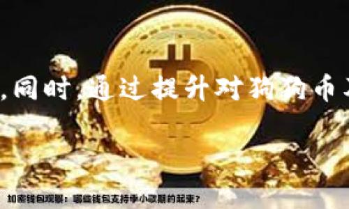 
  如何通过imToken钱包购买狗狗币：全面指南 / 
 guanjianci imToken钱包, 狗狗币, 加密货币购买, 数字钱包 /guanjianci 

引言
随着加密货币的普及，越来越多的人开始关注如何在不同平台上购买和管理自己的数字资产。狗狗币（Dogecoin）作为一种受欢迎的加密货币，吸引了大批投资者和爱好者。在众多数字钱包中，imToken凭借其安全性和易用性，成为了许多人购买狗狗币的首选工具。在这篇文章中，我们将详细介绍如何通过imToken钱包购买狗狗币，包括步骤、提示和相关注意事项。

什么是imToken钱包？
imToken是一款智能手机数字资产钱包，它支持管理多种加密货币，尤其是以太坊及其代币。imToken拥有用户友好的界面，强大的安全性，并提供去中心化的交易平台，允许用户直接在钱包中进行交易。用户可以在钱包中方便地管理自己的资产，查看交易历史，使用DApp，并参与DeFi项目。

购买狗狗币之前的准备工作
在购买狗狗币之前，有几个步骤需要准备，以确保交易的顺利进行：
ul
li下载并安装imToken：前往应用商店下载imToken钱包，并根据提示完成安装。/li
li创建或导入钱包：如果你是新用户，需要根据提示创建一个新的钱包，并妥善保存好助记词。如果你已经有了钱包，可以直接导入。/li
li确保钱包安全：设置密码，并启用二步验证等安全措施，以保护你的资产。/li
li获取以太币（ETH）：由于狗狗币通常在以太坊链上交易，因此你需要确保钱包中有以太币用于支付交易费用。/li
/ul

通过imToken购买狗狗币的具体步骤
以下是通过imToken钱包购买狗狗币的具体步骤：
ol
li打开imToken应用：登录你的imToken钱包，进入主页面。/li
li选择“交易”功能：在主页面中找到“交易”按钮，点击进入交易界面。/li
li选择“购买”选项：在交易界面中选择“购买”选项，系统会提示你选择支持的加密货币。/li
li选择狗狗币：在选择的加密货币列表中找到狗狗币，点击进入购买界面。/li
li选择支付方式：imToken通常支持通过信用卡、银行转账或其他支付方式购买加密货币。选择适合你的支付方式。/li
li输入购买金额：根据提示输入你想购买的狗狗币数量。系统会自动计算出相应的费用和转换后的金额。/li
li确认交易信息：仔细检查交易信息，确保无误后，点击“确认”进行支付。/li
li完成交易：等待系统处理交易，一旦交易完成，你将收到狗狗币到你的imToken钱包中。/li
/ol

购买狗狗币的技巧和提示
在购买狗狗币时，用户可以参考以下一些技巧和提示，以确保交易的安全和顺利：
ul
li保持更新：时刻关注市场动态和狗狗币的行情变化，选择合适的时机进行购买。/li
li小心诈骗：在进行任何交易时，确保你使用的是官方渠道，避免上当受骗。/li
li使用小额交易：如果你是新手，建议先从小额交易开始，以降低风险。/li
li设置交易限额：根据自己的财务状况，设定合理的购买限额，避免盲目跟风投资。/li
/ul

常见问题解答

问题1：如果我无法通过imToken购买狗狗币，该怎么办？
有时候，用户可能会遇到无法成功进行狗狗币购买的情况。这可能是由于网络问题、钱包设置不当或交易限额等原因造成的。以下是一些可能的解决方案：
检查网络连接：首先，确保你的手机或设备连接到稳定的网络。网络不稳定可能导致支付失败。
查看钱包设置：检查你的imToken钱包设置，确保所有信息正确无误。需确保已完成KYC（身份验证）过程，并且钱包中有足够的以太币用于支付交易费用。
清除缓存或重新安装：如果问题依旧，尝试清除imToken应用的缓存或重新安装应用，这可以解决大多数软件故障。
联系客服支持：如果以上方法无法解决问题，建议联系imToken的客服支持，寻求专业帮助。他们通常能提供更详细的解决方案。

问题2：狗狗币的投资价值如何？
狗狗币作为一种加密货币，其投资价值一直备受关注。以下是一些影响狗狗币投资价值的主要因素：
社区支持：狗狗币最初是作为玩笑而创建的，但它背后有着庞大的社区支持，这使得其价格在某些时候得到了快速上涨。许多投资者在看好社区的未来表现后选择持有狗狗币。
应用场景：狗狗币的实际应用场景相对较少，主要在打赏和小额支付方面，但随着加密货币在更多领域的采用，其潜在价值也可能增加。
市场波动：作为一种数字资产，狗狗币的价格波动性极大，因此投资者需要做好心理准备，理解潜在的风险。
技术发展：狗狗币的技术更新和生态建设将影响其长期价值。密切关注狗狗币的官方公告和开发团队的动态，有助于投资者作出明智的决策。

问题3：是否需要为购买狗狗币支付额外费用？
在使用imToken等平台购买狗狗币时，确实需要支付一定的费用。以下是一些可能的额外费用：
交易手续费：大多数交易平台都会收取交易手续费，具体费用取决于交易金额及平台政策。购买狗狗币时要关注费用明细，确保了解所有相关费用。
网络费用：在进行以太坊区块链交易时，通常还需支付“Gas费”，即为了处理交易所需的网络费用。这笔费用是动态变化的，会受网络拥堵情况的影响。
汇率差异：如果你通过法定货币（如人民币、美元）购买狗狗币，可能会面临汇率差异，留意汇率信息可以帮助你在最佳时机进行交易。
平台费用：某些支付平台可能会加收额外费用，特别是信用卡支付时，因此在选择支付方法时，务必详细了解费用情况。

问题4：imToken钱包的安全性如何？
安全性是加密货币钱包的重要考量因素。imToken在安全性方面采取了多项措施，以保护用户的数字资产：
私钥自主管理：imToken允许用户独立管理自己的私钥，而不是将其保存在第三方服务器上。这种设置可以有效降低盗窃和黑客攻击的概率。
助记词备份：在创建钱包时，imToken会提供助记词备份，用户必须妥善保管这些信息，以防丢失钱包访问权。
安全认证措施：imToken提供了多种安全验证方式，如指纹识别和面部识别等，加强了对用户资金的保护。
社区审计与反馈：imToken也注重用户社区的反馈，定期进行安全审计，针对可能存在的安全隐患进行解决，确保用户的资产安全。

总结
通过imToken钱包购买狗狗币是一个相对简单和安全的过程。然而，用户在这一过程中需要仔细阅读交易条款，关注市场走势，并采取有效的安全措施来保护自己的资产。同时，通过提升对狗狗币及其他加密货币的理解，也能更好地进行投资决策。希望本文能够为你提供必要的参考和帮助，让你的数字资产管理之旅更加顺利。
``` 

上述内容为通过imToken钱包购买狗狗币的详细指南，涵盖了准备工作、具体步骤、技巧、常见问题解答等，希望对用户有所帮助。