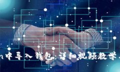 如何在ImToken中导入钱包：详细视频教学与常见问