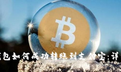 imToken钱包如何成功转账到支付宝：详细操作指南