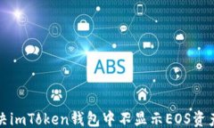 ```xml如何解决imToken钱包中不显示EOS资产的问题