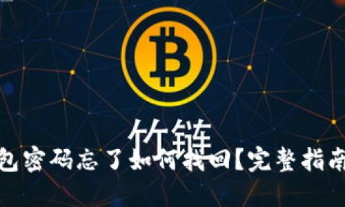 ImToken钱包密码忘了如何找回？完整指南与解决方案