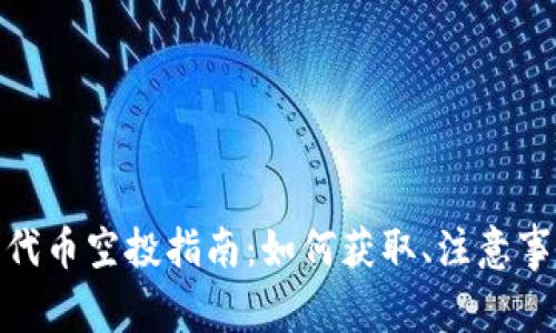 imToken钱包代币空投指南：如何获取、注意事项及最佳实践