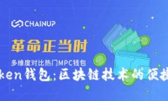 imToken钱包：区块链技术的便捷选择