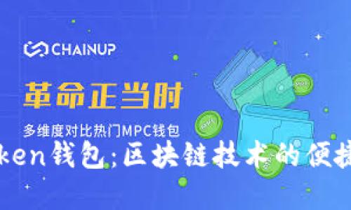 imToken钱包：区块链技术的便捷选择