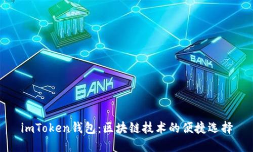 imToken钱包：区块链技术的便捷选择