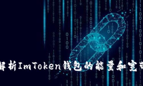 深入解析ImToken钱包的能量和宽带机制
