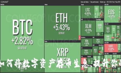   
imToken钱包：如何将数字资产存币生息，提升你的财富管理效率