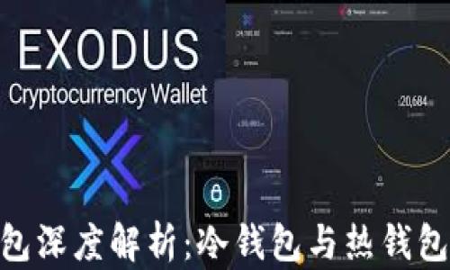 
imToken钱包深度解析：冷钱包与热钱包的全面对比