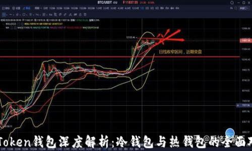 
imToken钱包深度解析：冷钱包与热钱包的全面对比