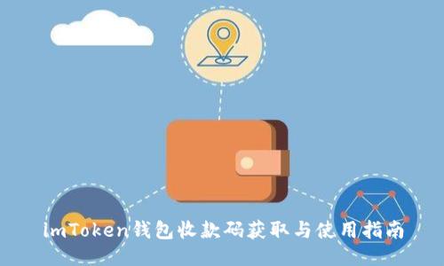 imToken钱包收款码获取与使用指南