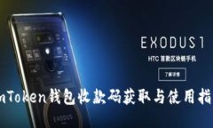 imToken钱包收款码获取与使用指南