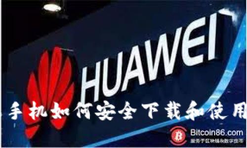 美版苹果手机如何安全下载和使用imToken