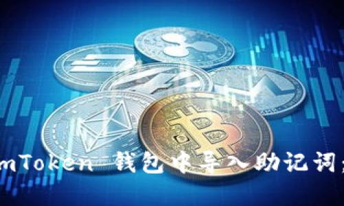 如何在 imToken 钱包中导入助记词：详细指南