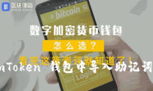 如何在 imToken 钱包中导入助记词：详细指南