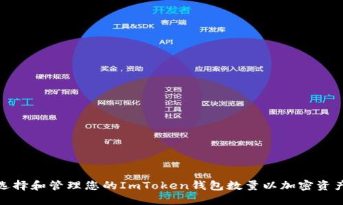 如何选择和管理您的ImToken钱包数量以加密资产安全