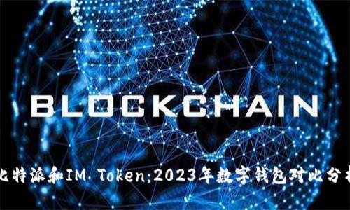 比特派和IM Token：2023年数字钱包对比分析