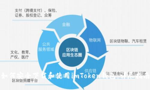如何安全下载和使用imToken钱包：详尽指南