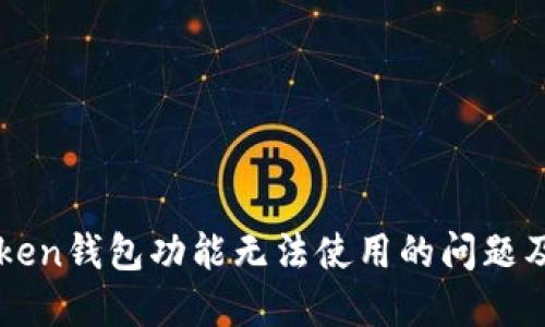 遇到imtoken钱包功能无法使用的问题及解决方法