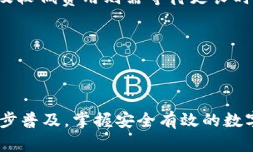   苹果手机用户如何有效下载和使用imToken钱包？ / 
 guanjianci imToken钱包, 苹果手机, 加密货币, 手机应用 /guanjianci 

### 引言

在当今数字化的时代，移动支付和加密货币的崛起使得钱包应用成为越来越重要的工具。其中，imToken钱包以其安全性和用户友好性受到了广泛的欢迎。对于苹果手机用户来说，下载imToken钱包并不复杂，但仍然需要关注一些细节以确保顺利使用。在本文中，我们将详细介绍如何在苹果手机上下载和使用imToken钱包，探讨一些相关问题，以及提供有效的使用建议。

### 在苹果手机上下载imToken钱包的步骤

#### 1. App Store 下载

首先，确保你的苹果手机系统是较为更新的版本。打开你的苹果手机，找到并点击“App Store”图标。

在App Store的首页，点击右下角的“搜索”图标。在搜索框中输入“imToken”，然后点击搜索按钮。

在搜索结果中找到imToken钱包，通常会出现在前几项。确保你选择的是官方版本，查看一下开发者信息，imToken是由“imToken Inc.”提供的。

点击“获取”或“下载”按钮，系统可能会要求你输入Apple ID密码或使用Face ID/Touch ID进行确认。等待下载完成，应用会自动安装在你的手机桌面上。

#### 2. 安装与注册

下载完成后，点击imToken应用图标以启动它。如果你是首次使用，应用会要求你进行注册或创建一个新的钱包。

创建钱包时，要按照应用指引进行操作，设置一个强密码，并妥善保存你生成的助记词。助记词是恢复钱包的关键，如果遗失将无法找回。

如果你已经有imToken钱包，可以选择恢复钱包，输入助记词进行访问。

### 如何使用imToken钱包

#### 1. 钱包界面及功能介绍

打开imToken钱包后，你将看到一个简约而直观的界面。在界面上，可以看到资产总览、接收和发送功能，以及市场行情等功能模块。

在资产页面，你可以看到当前余额和所持有的各种加密货币。在这里，你也可以增添其他数字资产，支持的币种非常多，用户可以根据需要进行管理。

#### 2. 发送与接收加密货币

要发送加密货币，点击“发送”按钮，选择你要发送的数字资产，输入接收方的地址或扫描二维码，输入金额并确认交易。建议在输入金额时多加注意，确认无误后再进行操作。

要接收加密货币，点击“接收”按钮，这里会生成你的接收地址和二维码。你可以将这个地址分享给对方，或者直接让对方扫描二维码完成交易。

#### 3. 安全设置

安全性是所有数字钱包的重中之重，imToken钱包也不例外。建议用户在首次安装后前往设置进行多重保护。可以开启指纹解锁，设置交易密码等，增加钱包的安全性。

此外，定期备份助记词并保存在安全的地方，不要随意分享。这是保护你资产的关键。

### 思考与相关问题

在使用imToken或其他加密货币钱包的过程中，用户可能会遇到一些普遍的问题。接下来，我们将逐一解答这些问题。

#### 如何保证我的imToken钱包的安全性？

保护加密货币资产的第一步就是确保钱包安全。以下是几项保障meToken钱包安全性的重要措施：

1. **强密码及二次验证**: 创建时设置一个强密码，并开启应用的二次验证功能。这样即使手机丢失，其他人也无法轻易访问你的钱包。

2. **定期备份**: 定期将助记词与私钥备份，存放在安全、离线的地方，例如纸质文档或加密USB驱动器。

3. **谨防钓鱼攻击**: 许多黑客通过钓鱼网站或假冒应用获取用户信息，因此在下载应用时应确保来源可靠，使用官方网站或者App Store下载。

4. **使用正版应用**: 确保你使用的imToken是官方版本，避免下载到改版或假冒版本，这可能会导致资产丢失。

5. **更新应用**: 定期检查imToken的更新，及时下载最新版本，以获得最新的安全补丁与功能。

通过以上实践，用户可以显著降低钱包被攻击的风险，确保数字资产的安全。

#### 如何处理丢失助记词的情况？

助记词是用户恢复钱包的唯一方式，因此丢失助记词将极大增加恢复钱包的难度。在丢失助记词的情况下，用户应该采取以下措施：

1. **冷静处理**: 首先，保持冷静，回忆一下是否存放在某个地方，是否备份过。很多用户在最初使用钱包时往往没有认真对待助记词的保存。

2. **查找备份**: 如果事先对助记词进行了备份，务必查找备份文件，确保可以原封不动地恢复钱包。

3. **了解风险**: 如果确实无法找到助记词，用户将无法访问钱包中的资产。到时，无论用什么方法也无法恢复，因此妥善保管助记词显得尤为重要。

4. **避免输入风险**: 除非你确认无误，否则不要轻易在他处输入助记词以“尝试”恢复钱包，这可能会导致更多风险。

5. **建立新钱包**: 如果无法恢复旧钱包，你可以考虑建立新的imToken钱包，并重新购买数字资产。在创建新地址后，定期备份新的助记词。

#### imToken钱包支持哪些加密货币？

imToken钱包是一款全球知名的多币种钱包，用户可以存储和管理多种加密货币。以下是一些主要支持的加密货币：

1. **以太坊（ETH）**: 作为imToken钱包的主要支持货币，用户可以方便地存储、发送和接收以太坊及其相关代币（ERC-20，如USDT、LINK等）。

2. **比特币（BTC）**: 作为最受欢迎的加密货币，imToken也支持BTC的钱包功能。用户可以通过imToken轻松持有和管理比特币资产。

3. **其他多种加密资产**: 除了ETH和BTC外，imToken还支持大量的项目代币，用户可以轻松发现并管理新兴的加密资产，系统会不定期更新支持币种。

4. **跨链资产**: 通过imToken的跨链功能，用户可以管理不同链上的资产，包括Tron（TRC20）及EOS等，极大提升了资产管理的灵活性。

由于imToken持续开发与更新，用户在使用前可查阅官方文档以确认最新添加的币种和其对应的操作方法。

#### imToken钱包的手续费如何？

使用imToken进行交易时，会涉及到网络交易手续费。手续费主要受以下几个因素影响：

1. **网络拥堵情况**: 在网络繁忙时，交易确认次数可能上升，进而影响手续费。以太坊网络在高峰期时，用户可能需支付更高的手续费来确保交易快速确认。

2. **交易金额**: 一般而言，交易金额越大，手续费可能相对较高。不同币种的手续费设定标准也不相同，具体实时手续费可在发送时查阅。

3. **选择手续费级别**: imToken钱包允许用户自主选择手续费的级别，用户可以根据收益与成本做出合理选择。通常较高的手续费能获得更快的交易确认速度，而普通及较低费用则需等待更长时间。

4. **币种差异**: 不同的币种手续费差异较大，用户在转换或交易资产时，应及时关注手续费情况，以免影响交易效率与成本。

### 结尾

通过上述信息，相信大家已经对如何在苹果手机上下载和使用imToken钱包有了详细的了解。同时，也希望解答的问题对用户在实际操作中能有所帮助。随着加密货币的逐步普及，掌握安全有效的数字资产管理方式，将对用户的经济生活带来积极影响。在使用imToken或其他加密钱包时，安全永远是第一位。