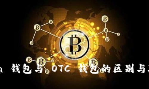 ImToken 钱包与 OTC 钱包的区别与联系分析