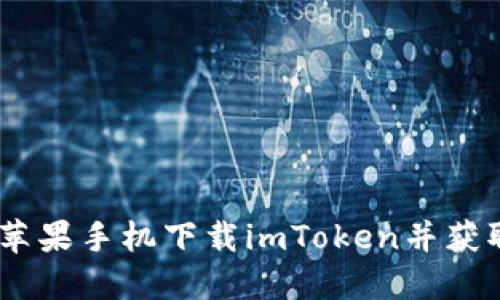 : 如何在苹果手机下载imToken并获取国外ID？