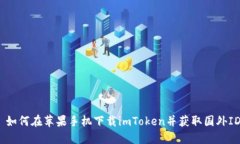 : 如何在苹果手机下载imToken并获取国外ID？