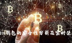 imToken钱包的安全性分析及实时使用体验
