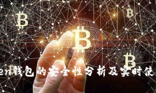 imToken钱包的安全性分析及实时使用体验