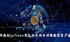 如何找到imToken钱包的私钥并保障数字资产安全