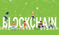 全面解析冷钱包imToken使用教程 - 安全存储你的加