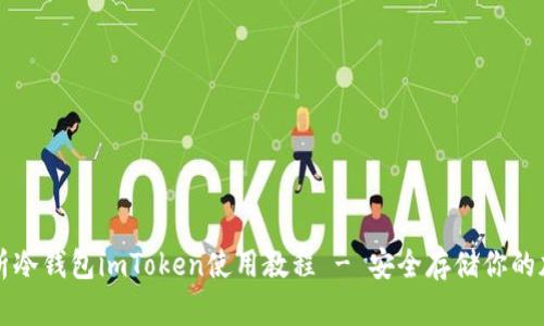 全面解析冷钱包imToken使用教程 - 安全存储你的加密资产