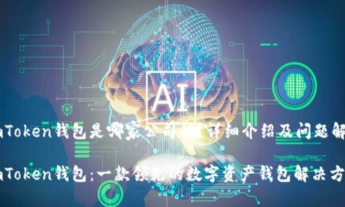 ImToken钱包是哪家公司的？详细介绍及问题解答

ImToken钱包：一款领先的数字资产钱包解决方案