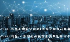ImToken钱包是哪家公司的？详细介绍及问题解答