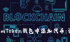 如何在ImToken钱包中添加代币：详细指南