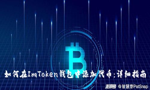 如何在ImToken钱包中添加代币：详细指南